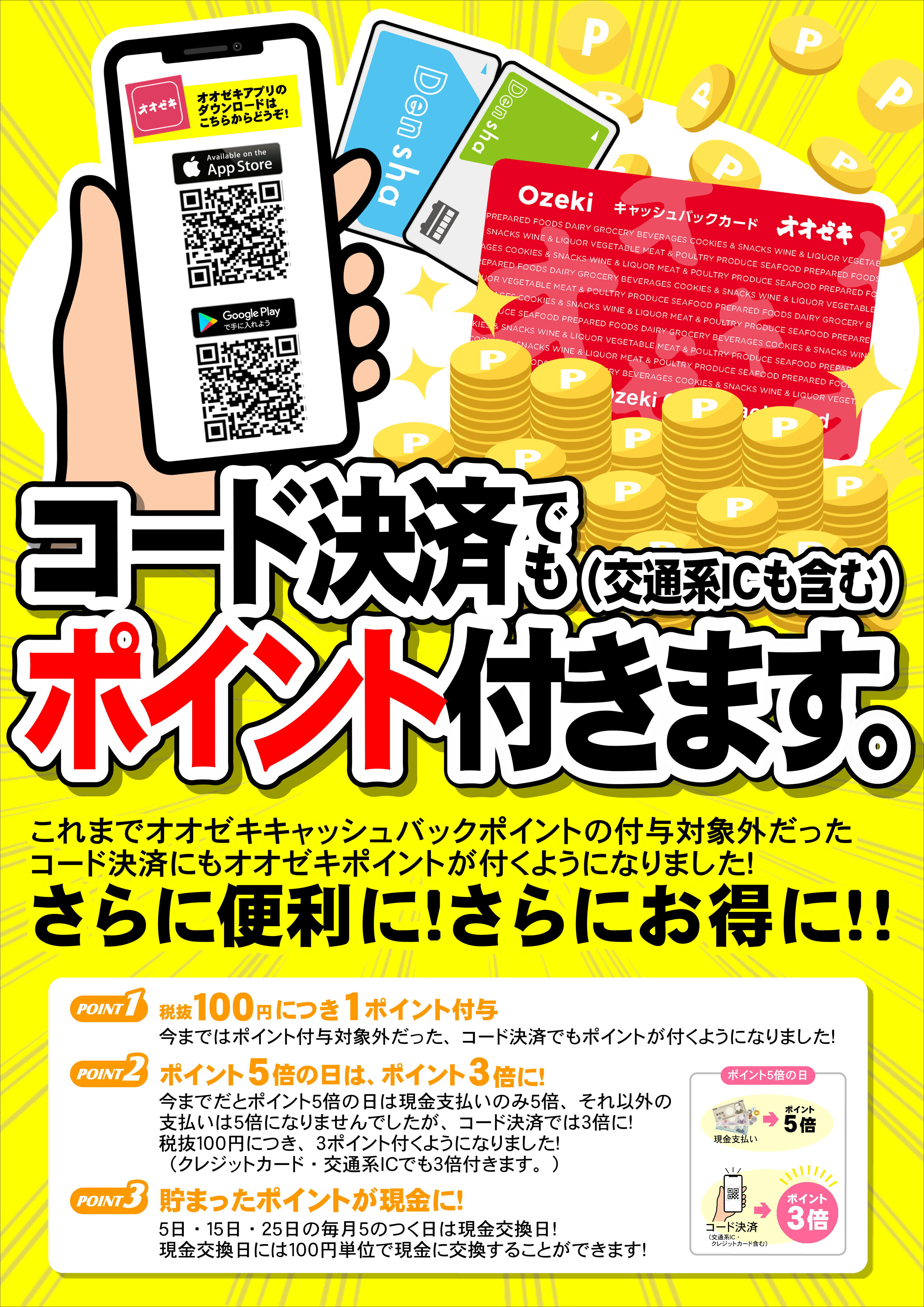 お支払い専用ページ コード決済・交通系ICでもポイント付きます！ | お知らせ | オオゼキ